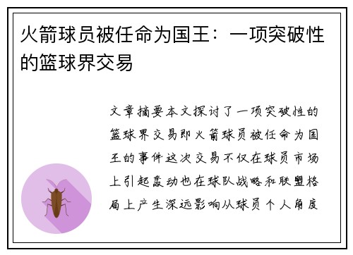火箭球员被任命为国王：一项突破性的篮球界交易