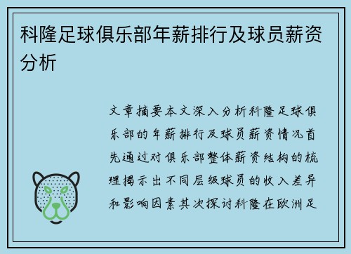 科隆足球俱乐部年薪排行及球员薪资分析