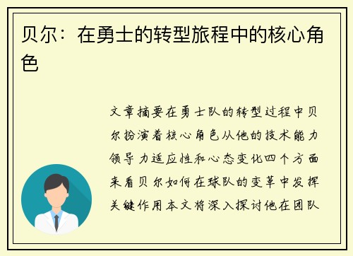 贝尔：在勇士的转型旅程中的核心角色