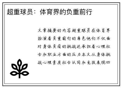 超重球员：体育界的负重前行