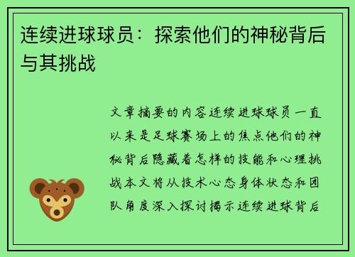 连续进球球员：探索他们的神秘背后与其挑战