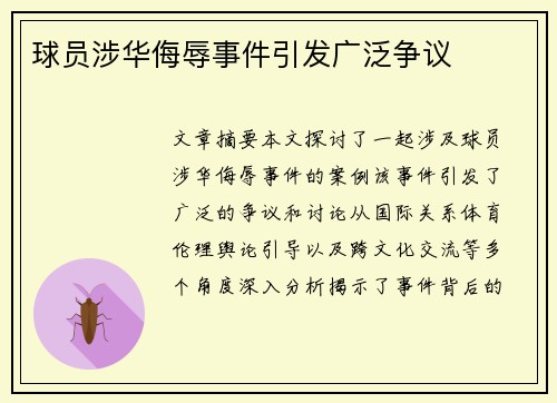 球员涉华侮辱事件引发广泛争议