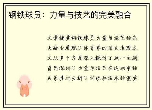 钢铁球员：力量与技艺的完美融合
