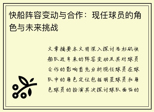 快船阵容变动与合作：现任球员的角色与未来挑战