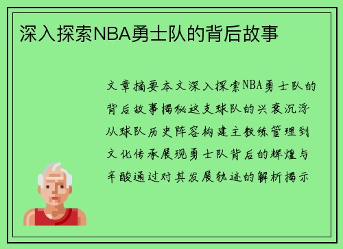 深入探索NBA勇士队的背后故事
