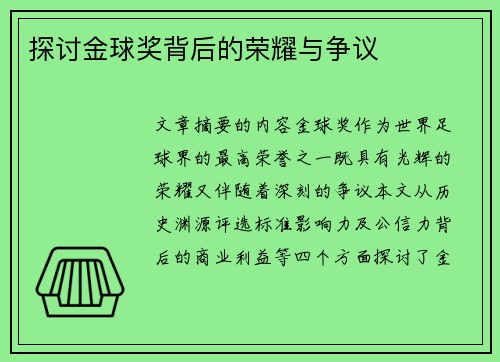 探讨金球奖背后的荣耀与争议