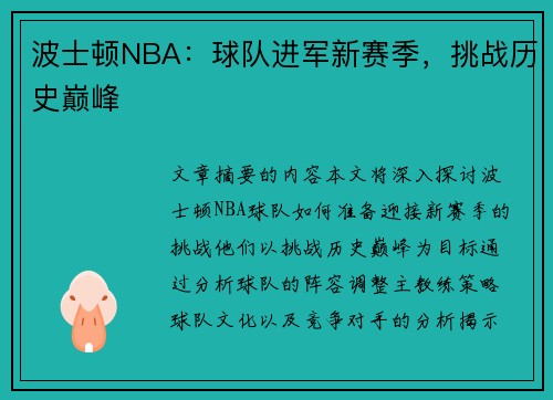 波士顿NBA：球队进军新赛季，挑战历史巅峰