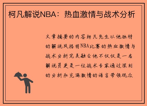 柯凡解说NBA：热血激情与战术分析