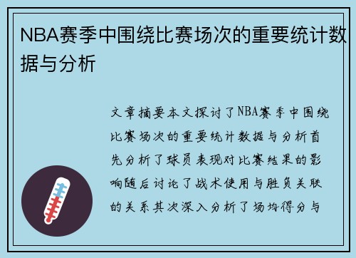 NBA赛季中围绕比赛场次的重要统计数据与分析