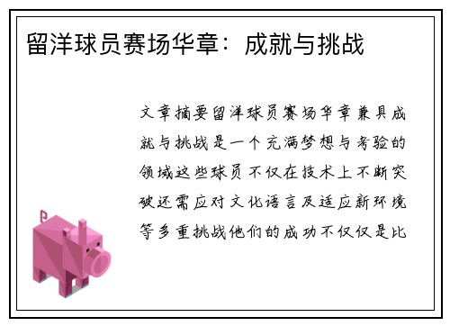 留洋球员赛场华章：成就与挑战