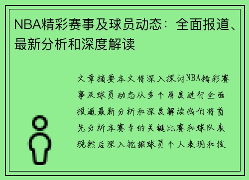NBA精彩赛事及球员动态：全面报道、最新分析和深度解读