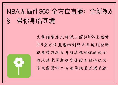 NBA无插件360°全方位直播：全新视角带你身临其境
