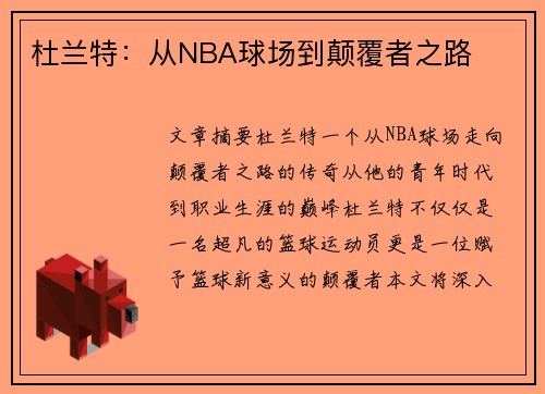 杜兰特：从NBA球场到颠覆者之路