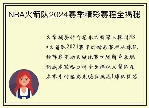 NBA火箭队2024赛季精彩赛程全揭秘