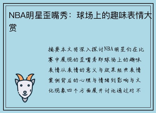 NBA明星歪嘴秀：球场上的趣味表情大赏