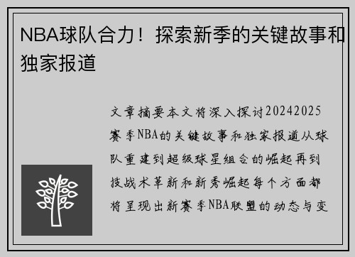 NBA球队合力！探索新季的关键故事和独家报道