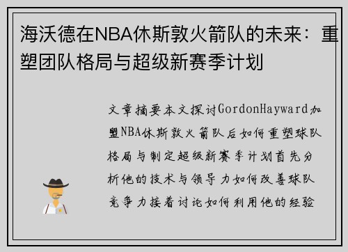 海沃德在NBA休斯敦火箭队的未来：重塑团队格局与超级新赛季计划