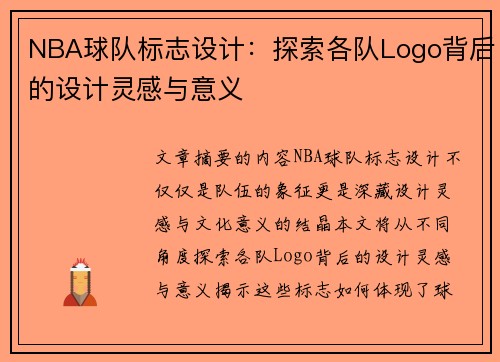 NBA球队标志设计：探索各队Logo背后的设计灵感与意义