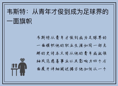 韦斯特：从青年才俊到成为足球界的一面旗帜