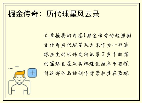 掘金传奇：历代球星风云录