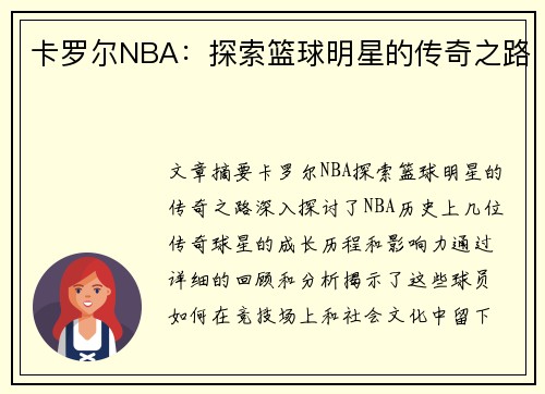 卡罗尔NBA：探索篮球明星的传奇之路