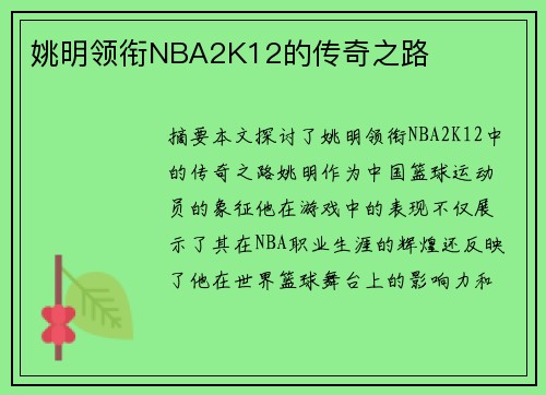 姚明领衔NBA2K12的传奇之路