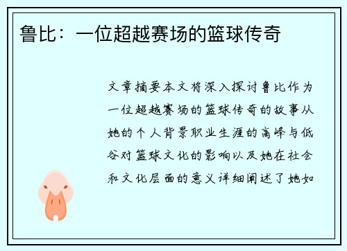 鲁比：一位超越赛场的篮球传奇