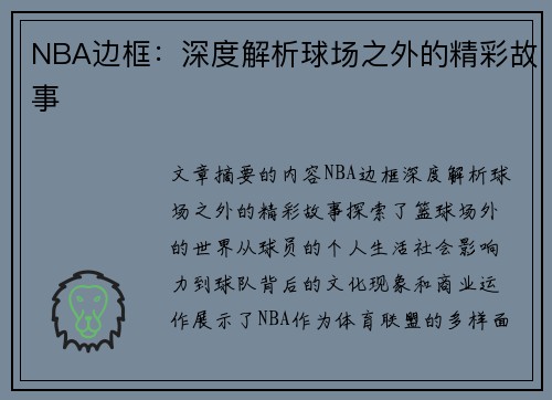 NBA边框：深度解析球场之外的精彩故事