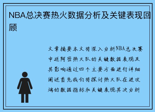 NBA总决赛热火数据分析及关键表现回顾