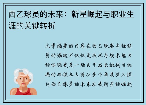 西乙球员的未来：新星崛起与职业生涯的关键转折