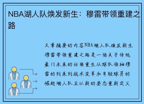 NBA湖人队焕发新生：穆雷带领重建之路