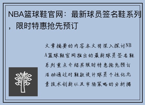 NBA篮球鞋官网：最新球员签名鞋系列，限时特惠抢先预订