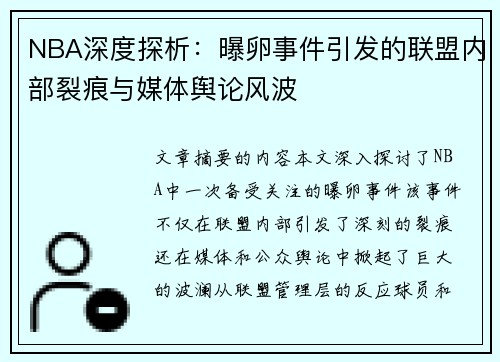 NBA深度探析：曝卵事件引发的联盟内部裂痕与媒体舆论风波