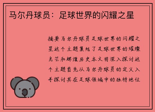 马尔丹球员：足球世界的闪耀之星