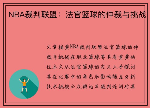 NBA裁判联盟：法官篮球的仲裁与挑战