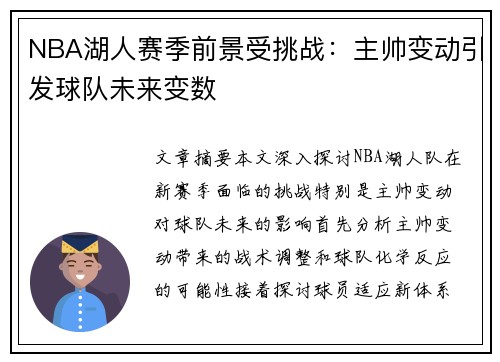 NBA湖人赛季前景受挑战：主帅变动引发球队未来变数