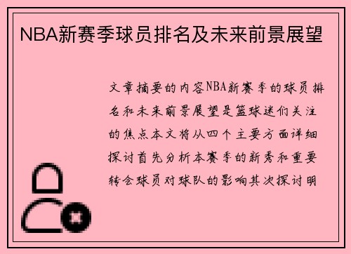 NBA新赛季球员排名及未来前景展望