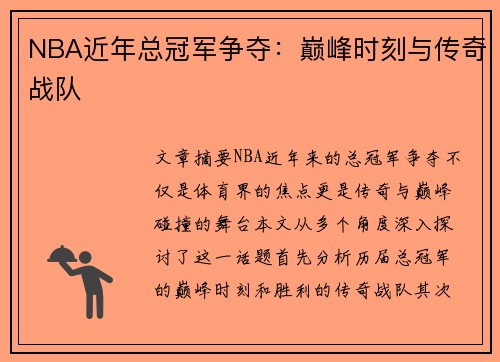 NBA近年总冠军争夺：巅峰时刻与传奇战队