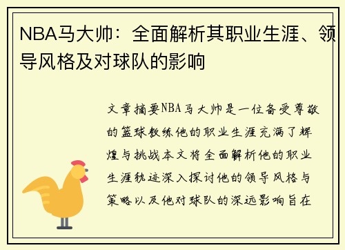 NBA马大帅：全面解析其职业生涯、领导风格及对球队的影响