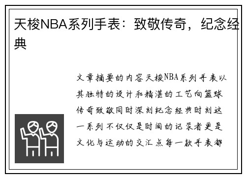 天梭NBA系列手表：致敬传奇，纪念经典