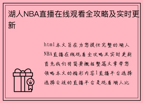 湖人NBA直播在线观看全攻略及实时更新