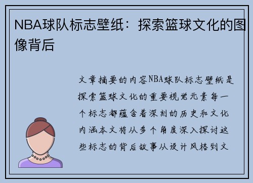 NBA球队标志壁纸：探索篮球文化的图像背后