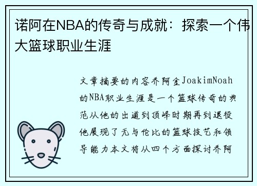 诺阿在NBA的传奇与成就：探索一个伟大篮球职业生涯