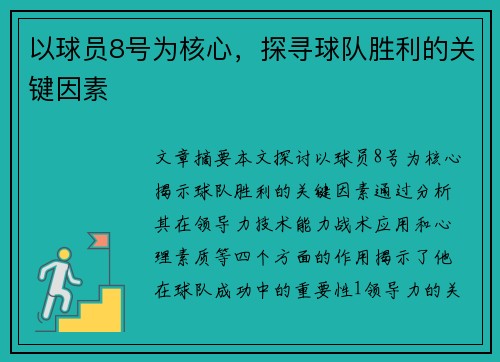 以球员8号为核心，探寻球队胜利的关键因素