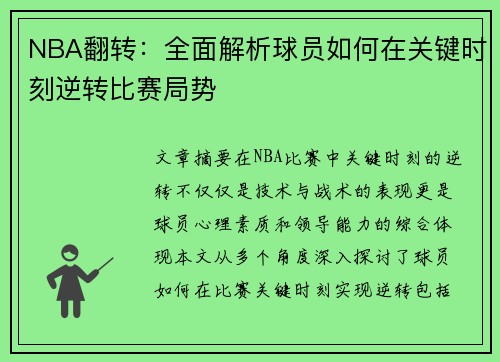 NBA翻转：全面解析球员如何在关键时刻逆转比赛局势