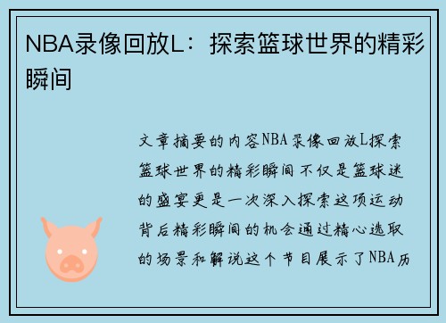 NBA录像回放L：探索篮球世界的精彩瞬间