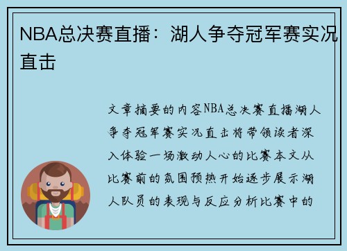 NBA总决赛直播：湖人争夺冠军赛实况直击