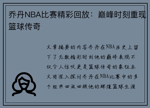 乔丹NBA比赛精彩回放：巅峰时刻重现篮球传奇