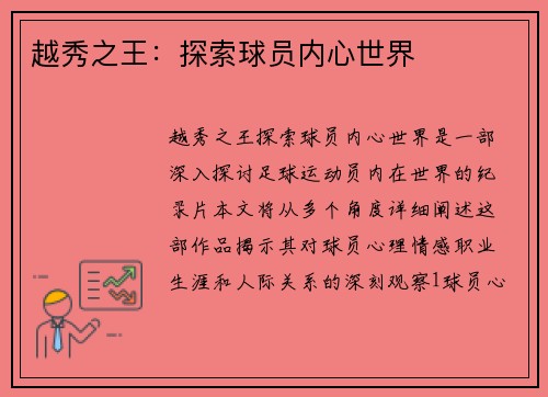 越秀之王：探索球员内心世界
