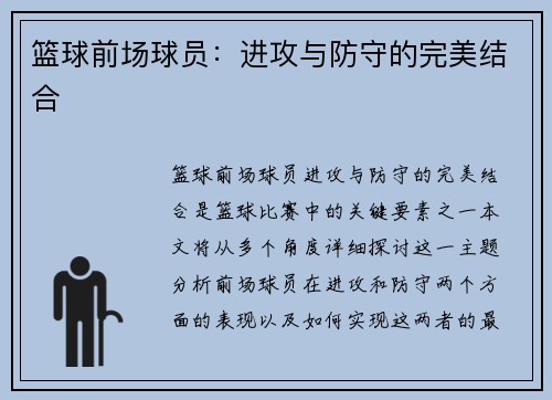 篮球前场球员：进攻与防守的完美结合